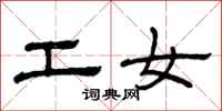 曾庆福工女隶书怎么写