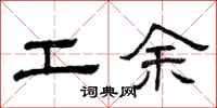 曾庆福工余隶书怎么写