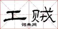 曾庆福工贼隶书怎么写