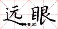 丁谦远眼楷书怎么写