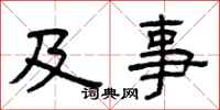 曾庆福及事隶书怎么写