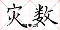 丁谦灾数楷书怎么写