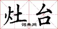 丁谦灶台楷书怎么写
