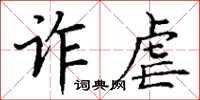 丁谦诈虐楷书怎么写