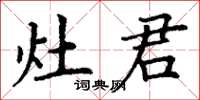 丁谦灶君楷书怎么写