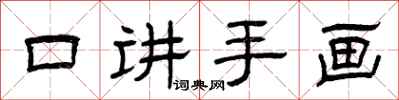 曾庆福口讲手画隶书怎么写