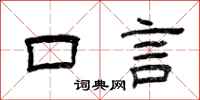 曾庆福口言隶书怎么写