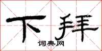 曾庆福下拜隶书怎么写