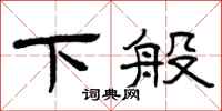 曾庆福下般隶书怎么写
