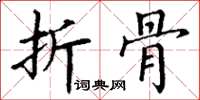 丁谦折骨楷书怎么写