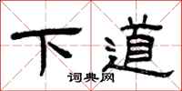 曾庆福下道隶书怎么写