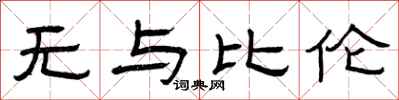 曾庆福无与比伦隶书怎么写