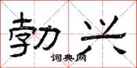 曾庆福勃兴隶书怎么写