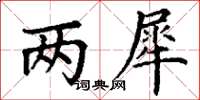 丁谦两犀楷书怎么写