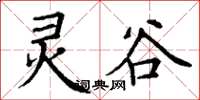 丁谦灵谷楷书怎么写