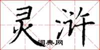 丁谦灵浒楷书怎么写