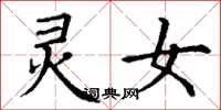 丁谦灵女楷书怎么写