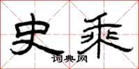 曾庆福史乘隶书怎么写