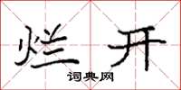 袁强烂开楷书怎么写