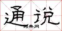曾庆福通说隶书怎么写