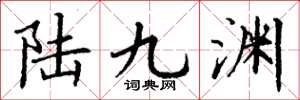 丁谦陆九渊楷书怎么写