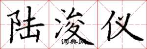 丁谦陆浚仪楷书怎么写