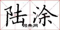 丁谦陆涂楷书怎么写