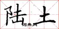 丁谦陆土楷书怎么写