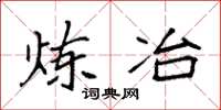 袁强炼冶楷书怎么写