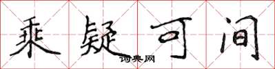 侯登峰乘疑可间楷书怎么写