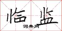 袁强临监楷书怎么写