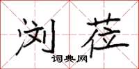 袁强浏莅楷书怎么写
