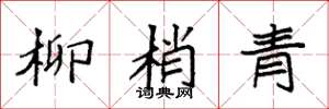 袁强柳梢青楷书怎么写