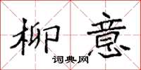 袁强柳意楷书怎么写