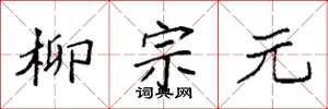 袁强柳宗元楷书怎么写