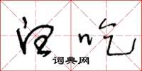 王冬龄白吃草书怎么写