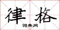 袁强律格楷书怎么写