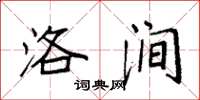 袁强洛涧楷书怎么写