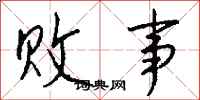 钱沛云败事行书怎么写