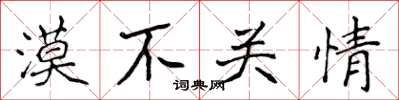 侯登峰漠不关情楷书怎么写