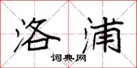 袁强洛浦楷书怎么写