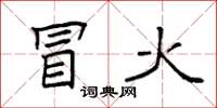 袁强冒火楷书怎么写