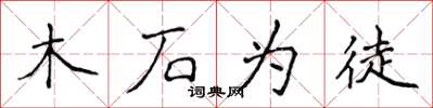 侯登峰木石为徒楷书怎么写
