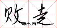钱沛云败走行书怎么写