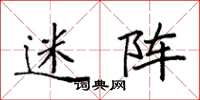 袁强迷阵楷书怎么写