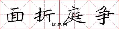 袁强面折庭争楷书怎么写