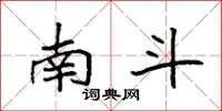 袁强南斗楷书怎么写