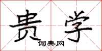 袁强贵学楷书怎么写