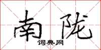 袁强南陇楷书怎么写