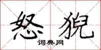 袁强怒猊楷书怎么写